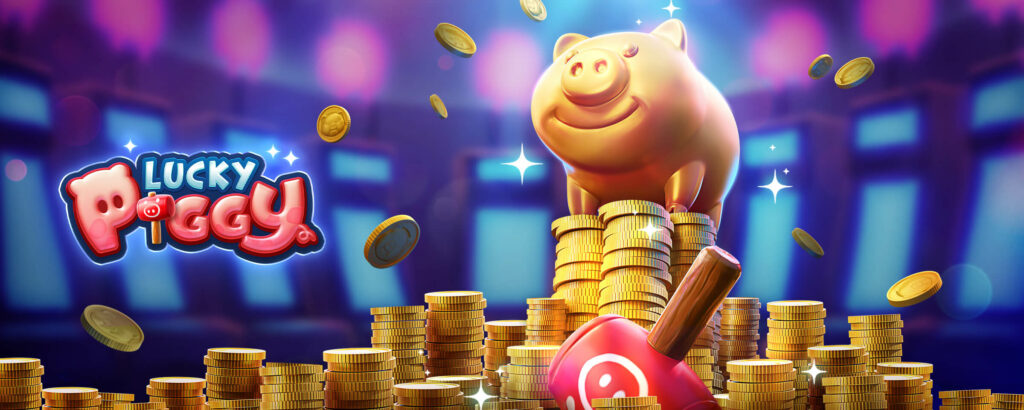 Lucky Piggy เจ้าหมูนำโชค เกมน่ารักแตกง่ายรางวัลมากมาย